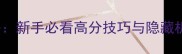 恶鬼Devilry全攻略新手必看高分技巧与隐藏机制附通关秘籍