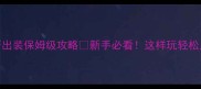黑帝斯出装保姆级攻略新手必看这样玩轻松上分