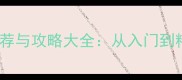 单机塔防游戏推荐与攻略大全从入门到精通的完整指南