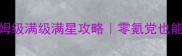 剑侠情缘2保姆级满级满星攻略零氪党也能轻松上白金