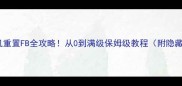 魔兽世界单机重置FB全攻略从0到满级保姆级教程附隐藏成就解锁