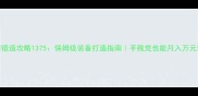 锻造攻略1375保姆级装备打造指南手残党也能月入万元