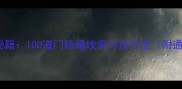 密室逃脱通关秘籍100道门隐藏线索与技巧全附通关步骤图解