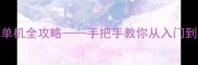 方舟生存进化单机全攻略手把手教你从入门到通关的完整指南
