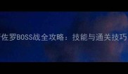 不思议迷宫斯佐罗BOSS战全攻略技能与通关技巧附满星打法