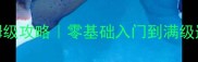 武侠群英传1保姆级攻略零基础入门到满级速通技巧全公开