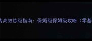单机侠客传高效练级指南保姆级保姆级攻略零基础必看