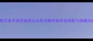 火影忍者手游究极进化必胜攻略终极阵容搭配与隐藏技能