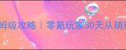 PS梦幻模拟战保姆级攻略零氪玩家30天从萌新到战神全流程