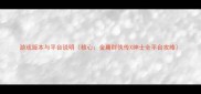 游戏版本与平台说明核心金庸群侠传X绅士全平台攻略