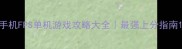 手机FPS单机游戏攻略大全最强上分指南