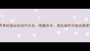 魔兽世界单机版必玩技巧大全隐藏命令高级操作与修改器使用指南