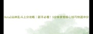 Dota2丛林乱斗上分攻略新手必看5分钟掌握核心技巧快速冲分