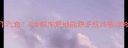 方舟单机无法制作汽油3步教你解锁能源系统终极攻略附完整配方