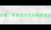 战争框架保姆级新手攻略零基础30天从萌新变大神附免费资源包