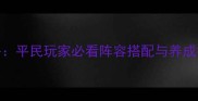 轩辕剑3手游伙伴攻略平民玩家必看阵容搭配与养成技巧附最新版本