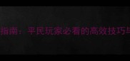 倩女幽魂手游银票快速获取指南平民玩家必看的高效技巧与资源整合攻略最新版
