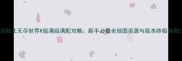 海贼王无尽世界R版满级满配攻略新手必看全地图资源与版本终极指南