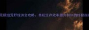 饥荒模组荒野绿洲全攻略单机生存效率提升300的终极指南