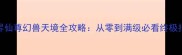 六界仙尊幻兽天境全攻略从零到满级必看终极指南