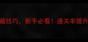 史小坑生活10大隐藏技巧新手必看通关率提升80的保姆级攻略