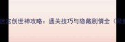 不思议迷宫创世神攻略通关技巧与隐藏剧情全最新版