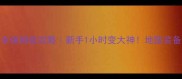 Z1大逃杀保姆级攻略新手1小时变大神地图装备战术全
