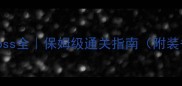 达拉贡15关隐藏Boss全保姆级通关指南附装备技能隐藏道具