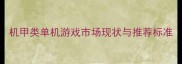 机甲类单机游戏市场现状与推荐标准