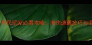 最新PK32魔塔平民玩家必看攻略高伤速通技巧与装备搭配指南