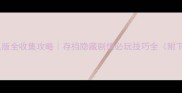 宝可梦单机版全收集攻略存档隐藏剧情必玩技巧全附下载链接