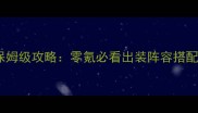 手游三国战纪赵云保姆级攻略零氪必看出装阵容搭配及战力提升技巧