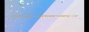 魔塔洞窟最新全攻略任务装备搭配BOSS战技巧隐藏内容大公开