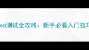 暗影回廊Closed测试全攻略新手必看入门技巧与隐藏机制