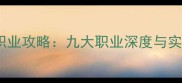 御剑情缘全职业攻略九大职业深度与实战加点指南