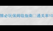 RustLakeHotel攻略野雉必玩保姆级指南通关率100的隐藏技巧大公开