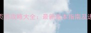 航海王页游攻略大全最新版本指南及进阶玩法