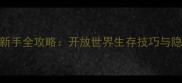 刺客信标英灵殿新手全攻略开放世界生存技巧与隐藏成就解锁指南