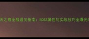 天之痕全服通关指南BOSS属性与实战技巧全曝光