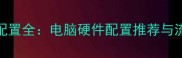 DNF单机游戏配置全电脑硬件配置推荐与流畅运行指南