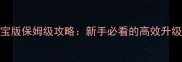 征途单机刺客法宝版保姆级攻略新手必看的高效升级与副本通关指南
