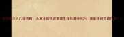 方舟新手入门全攻略从零开始快速掌握生存与建造技巧附新手村隐藏任务