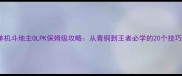 单机斗地主OLPK保姆级攻略从青铜到王者必学的20个技巧