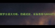 小小噩梦全通关攻略隐藏成就装备推荐与BOSS打法全