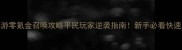 征途手游零氪金召唤攻略平民玩家逆袭指南新手必看快速上手技巧
