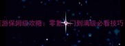 360醉玲珑页游保姆级攻略零氪入门到满级必看技巧附资源包