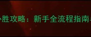 信长之野望14信长必胜攻略新手全流程指南与核心策略最新版