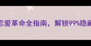 乙女游戏必胜攻略恋爱革命全指南解锁99隐藏结局的三大核心技巧