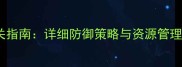 部落冲突49关必看通关指南详细防御策略与资源管理技巧附高清地图
