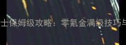 传奇挂机手游战士保姆级攻略零氪金满级技巧与装备搭配指南